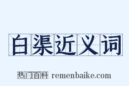 白渠近义词是什么意思的图片